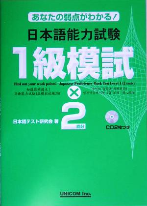 あなたの弱点がわかる！日本語能力試験1級模試×2