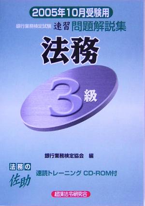 銀行業務検定試験 法務3級 速習問題解説集(2005年10月受験用)