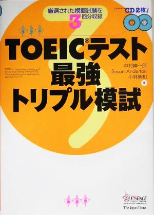 TOEICテスト最強トリプル模試