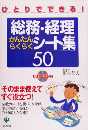 「総務・経理」かんたんらくらくシート集50 ひとりでできる！