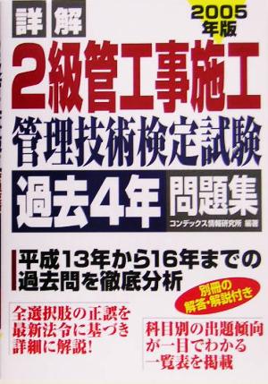 詳解 2級管工事施工管理技術検定試験過去4年問題集(2005年版)