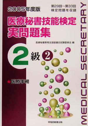 医療秘書技能検定実問題集2級 第29回～33回(2005年度版 2)