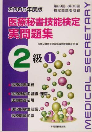 医療秘書技能検定実問題集2級 第29回～33回(2005年度版 1)