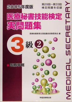 医療秘書技能検定実問題集3級 第29回～33回(2005年度版 2)