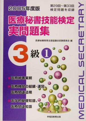 医療秘書技能検定実問題集3級 第29回～33回(2005年度版 1)