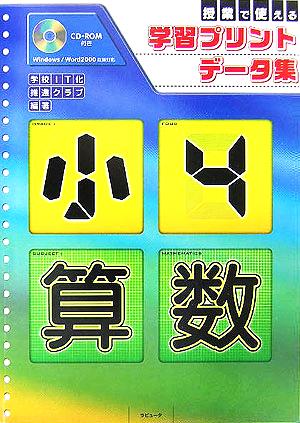 授業で使える学習プリントデータ集 小4算数