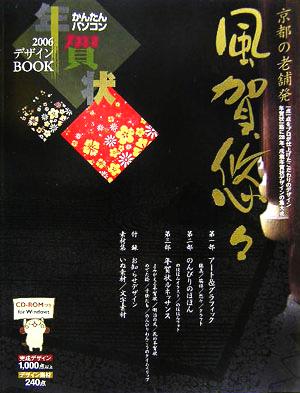 風賀悠々 2006年年賀状デザインブック