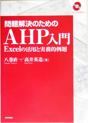 問題解決のためのAHP入門 Excelの活用と実務的例題