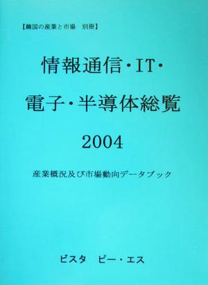 情報通信・IT・電子・半導体総覧(2004) 産業概況及び市場動向データブック