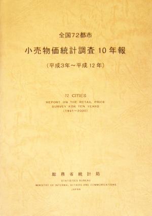 全国72都市小売物価統計調査10年報