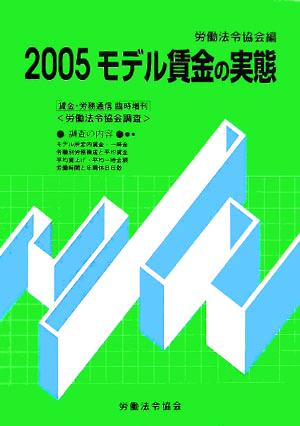 2005モデル賃金の実態