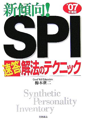 新傾向！SPI速答解法のテクニック('07年度版)