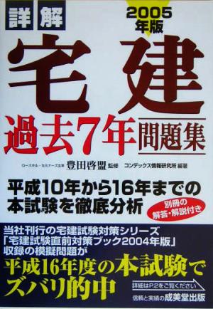 詳解 宅建過去7年問題集(2005年版)