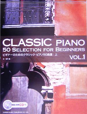 ビギナーのためのクラシック・ピアノ50曲選(上)
