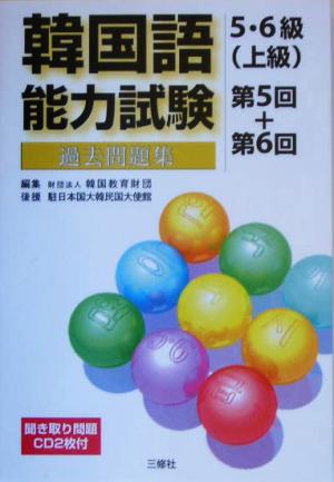 韓国語能力試験5・6級上級過去問題集 第5回+第6回