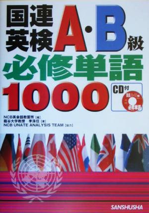 国連英検A・B級必修単語1000