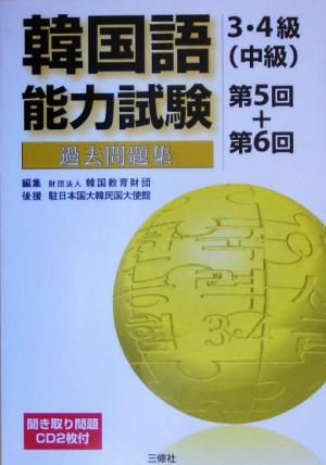 韓国語能力試験3・4級中級過去問題集 第5回+第6回