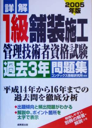 詳解 1級舗装施工管理技術者資格試験過去3年問題集(2005年版)