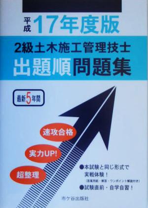 2級土木施工管理技士 出題順問題集(平成17年度版)