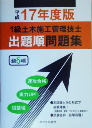 1級土木施工管理技士 出題順問題集(平成17年度版)