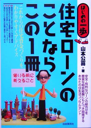 住宅ローンのことならこの1冊 はじめの一歩