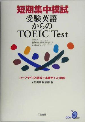 短期集中模試 受験英語からのTOEIC Test