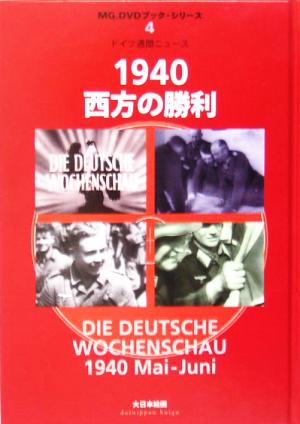 1940 西方の勝利 ドイツ週間ニュース MG.DVDブック・シリーズ4