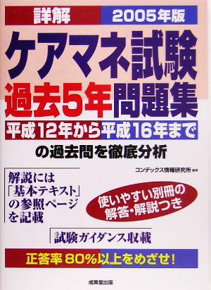 詳解 ケアマネ試験過去5年問題集(2005年版)