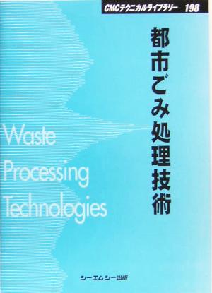 都市ごみ処理技術 CMCテクニカルライブラリー