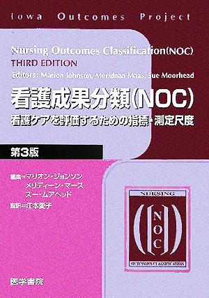 看護成果分類NOC 看護ケアを評価するための指標・測定尺度