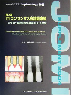 第3回ITIコンセンサス会議議事録 インプラント歯科学における最新プロトコールの全容