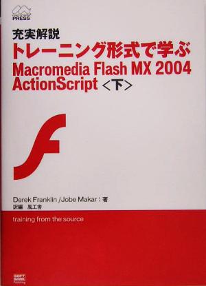 充実解説 トレーニング形式で学ぶMacromedia Flash MX 2004 ActionScript(下)