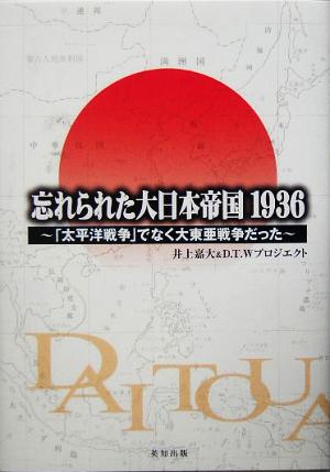 忘れられた大日本帝国1936 「太平洋戦争」でなく大東亜戦争だった