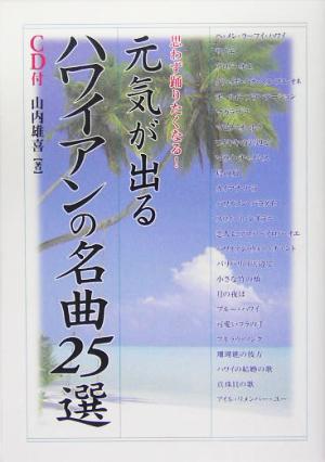 元気が出るハワイアンの名曲25選 楽書ブックス