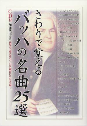 さわりで覚えるバッハの名曲25選 楽書ブックス