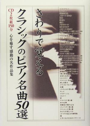 さわりで覚えるクラシックのピアノ名曲50選 楽書ブックス