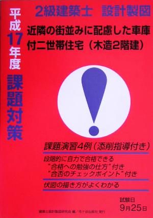 2級建築士設計製図課題対策(平成17年度) 近隣の街並みに配慮した車庫付二世帯住宅