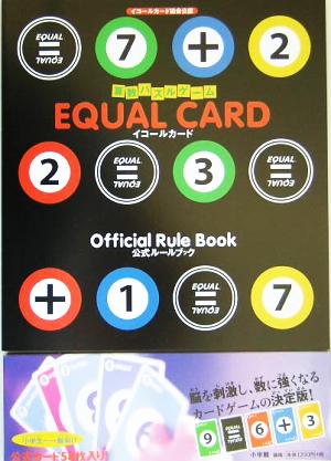 算数パズルゲーム イコールカード公式ルールブック