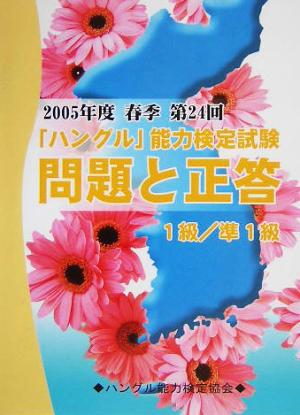 2005年度春季第24回「ハングル」能力検定試験 1級・準1級問題と正答