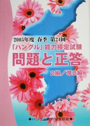 2005年度春季第24回「ハングル」能力検定試験 2級・準2級問題と正答