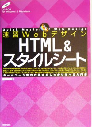 速習Webデザイン HTML&スタイルシート