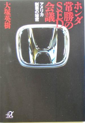 ホンダ 常勝のSED会議 アメリカ制覇の秘密 講談社+α文庫