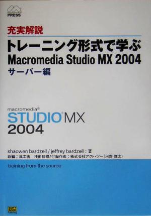 充実解説 トレーニング形式で学ぶMacromedia Studio MX2004 サーバー編