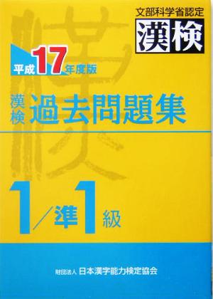 漢検過去問題集 1級/準1級(平成17年度版)