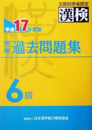 漢検過去問題集 6級(平成17年度版)