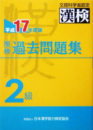 漢検過去問題集 2級(平成17年度版)