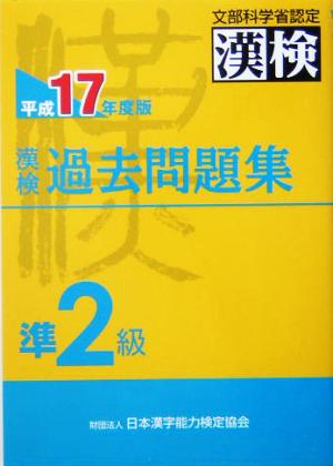 漢検過去問題集 準2級(平成17年度版)