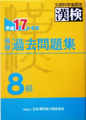 漢検過去問題集 8級(平成17年度版)