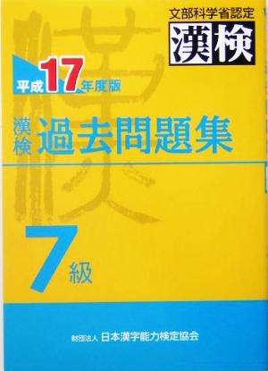 漢検過去問題集 7級(平成17年度版)