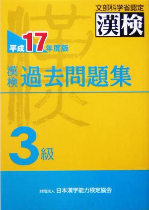 漢検過去問題集 3級(平成17年度版)